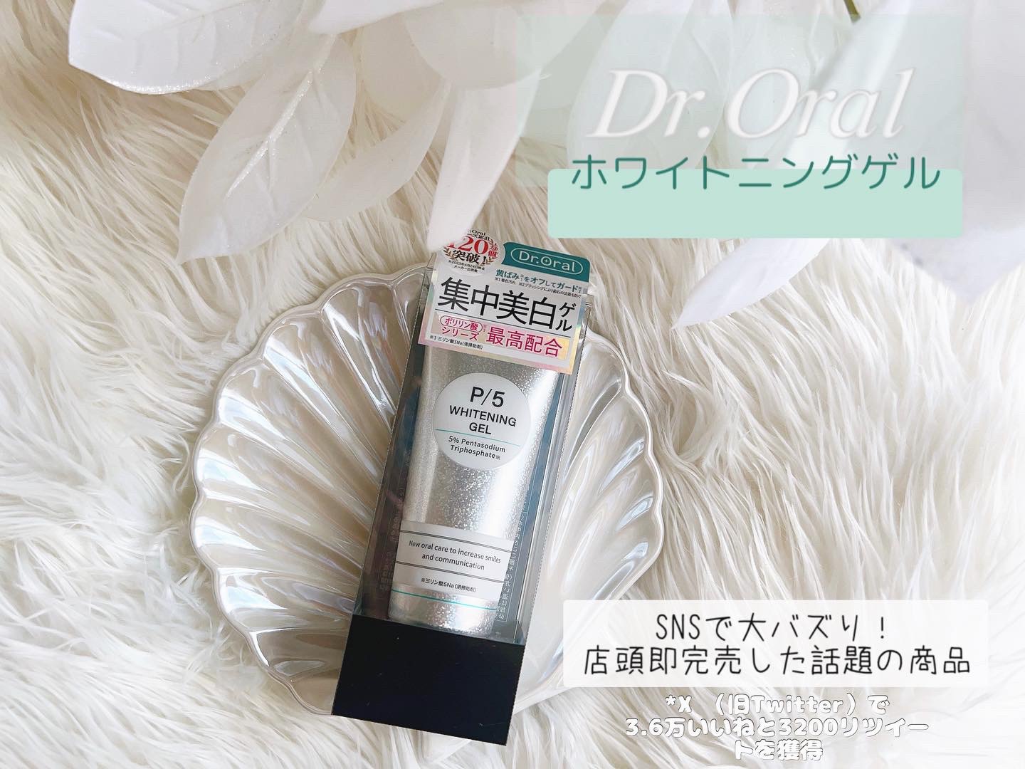 ホワイトニングゲル/Dr.Oral/歯磨き粉を使ったクチコミ（1枚目）