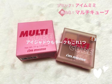 マルチキューブ/i’m meme/アイシャドウパレットを使ったクチコミ（1枚目）