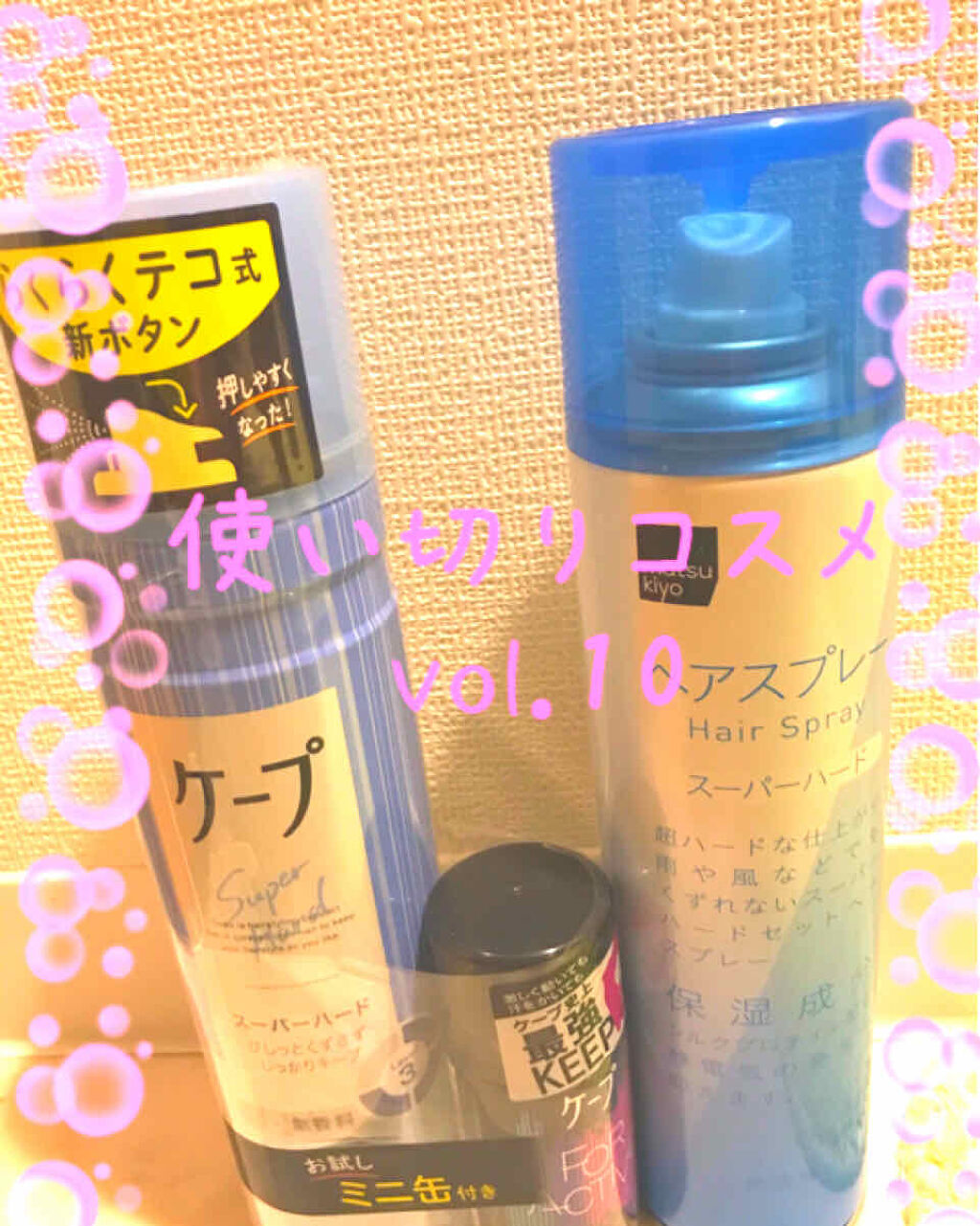 アレンジプラス ヘアスプレー ウルトラスーパーハード/matsukiyo/ヘアスプレーを使ったクチコミ（1枚目）