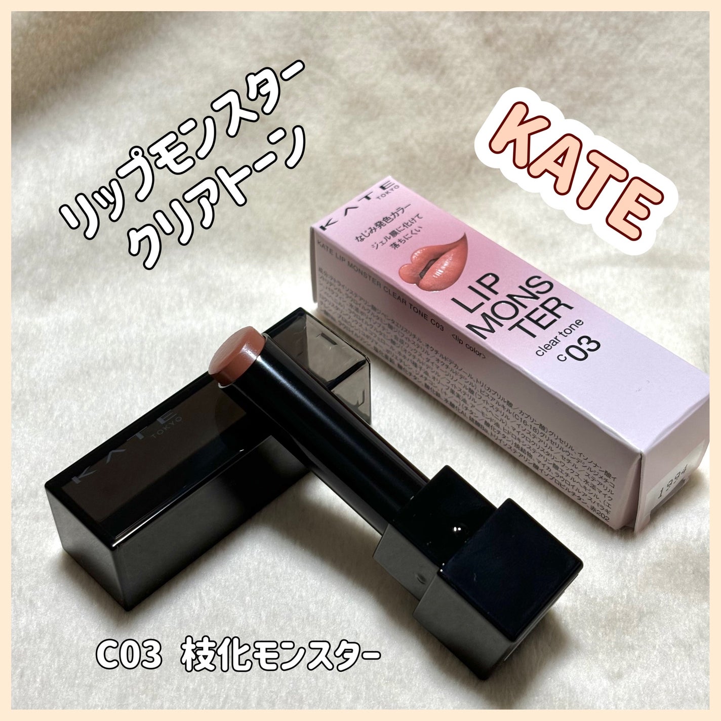 リップモンスター クリアトーン/KATE/口紅を使ったクチコミ(1枚目)