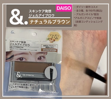 DAISO ＆．ジェルアイブロウパレットのクチコミ「&.ジェルアイブロウ
02a ナチュラルブラウン
────────────
■全3種
■各税込.....」（1枚目）