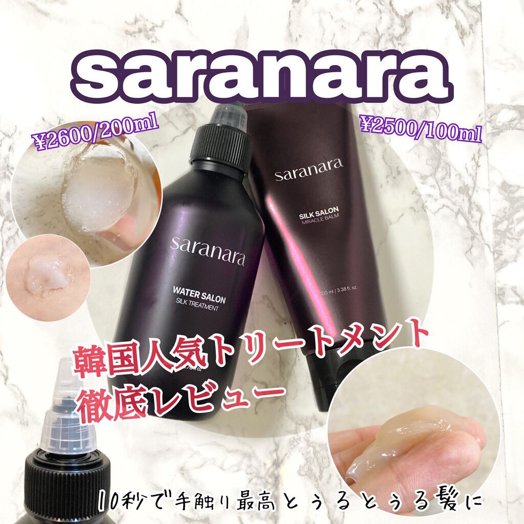 ウォーターサロン シルク トリートメント/SARANARA/洗い流すヘアトリートメントを使ったクチコミ（1枚目）