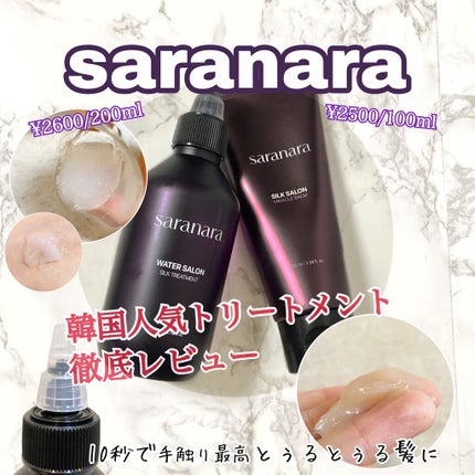 ウォーターサロン シルク トリートメント/SARANARA/洗い流すヘアトリートメントを使ったクチコミ(1枚目)