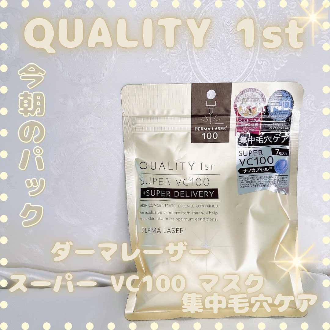 ダーマレーザースーパーVC100マスク/クオリティファースト/シートマスク・パックを使ったクチコミ（1枚目）