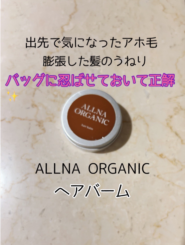 ヘアバーム/ALLNA ORGANIC/ヘアバームを使ったクチコミ（1枚目）