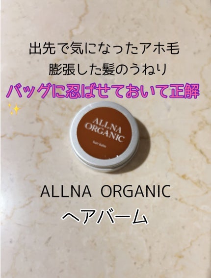 ヘアバーム/ALLNA ORGANIC/ヘアバームを使ったクチコミ(1枚目)