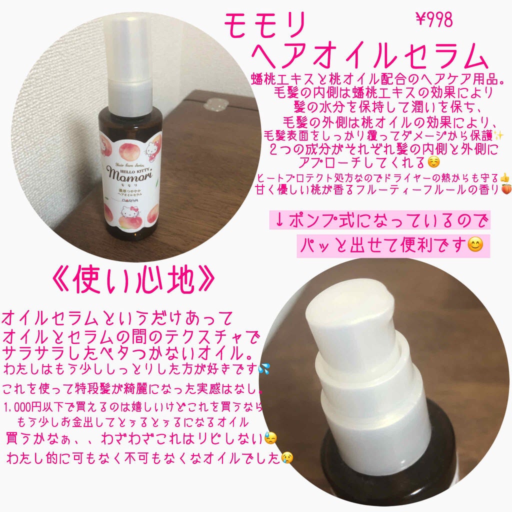 濃厚つややかヘアオイルセラム/モモリ/ヘアオイルを使ったクチコミ(2枚目)