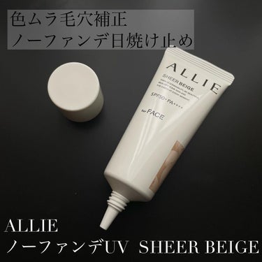 クロノビューティ カラーチューニングUV/アリィー/日焼け止め・UVケアを使ったクチコミ（1枚目）