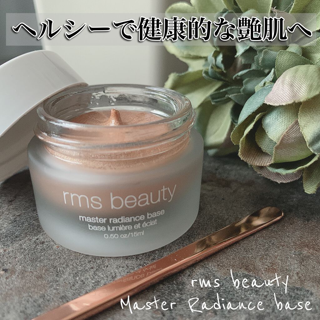 マスターラディアンスベース/rms beauty/化粧下地を使ったクチコミ（1枚目）