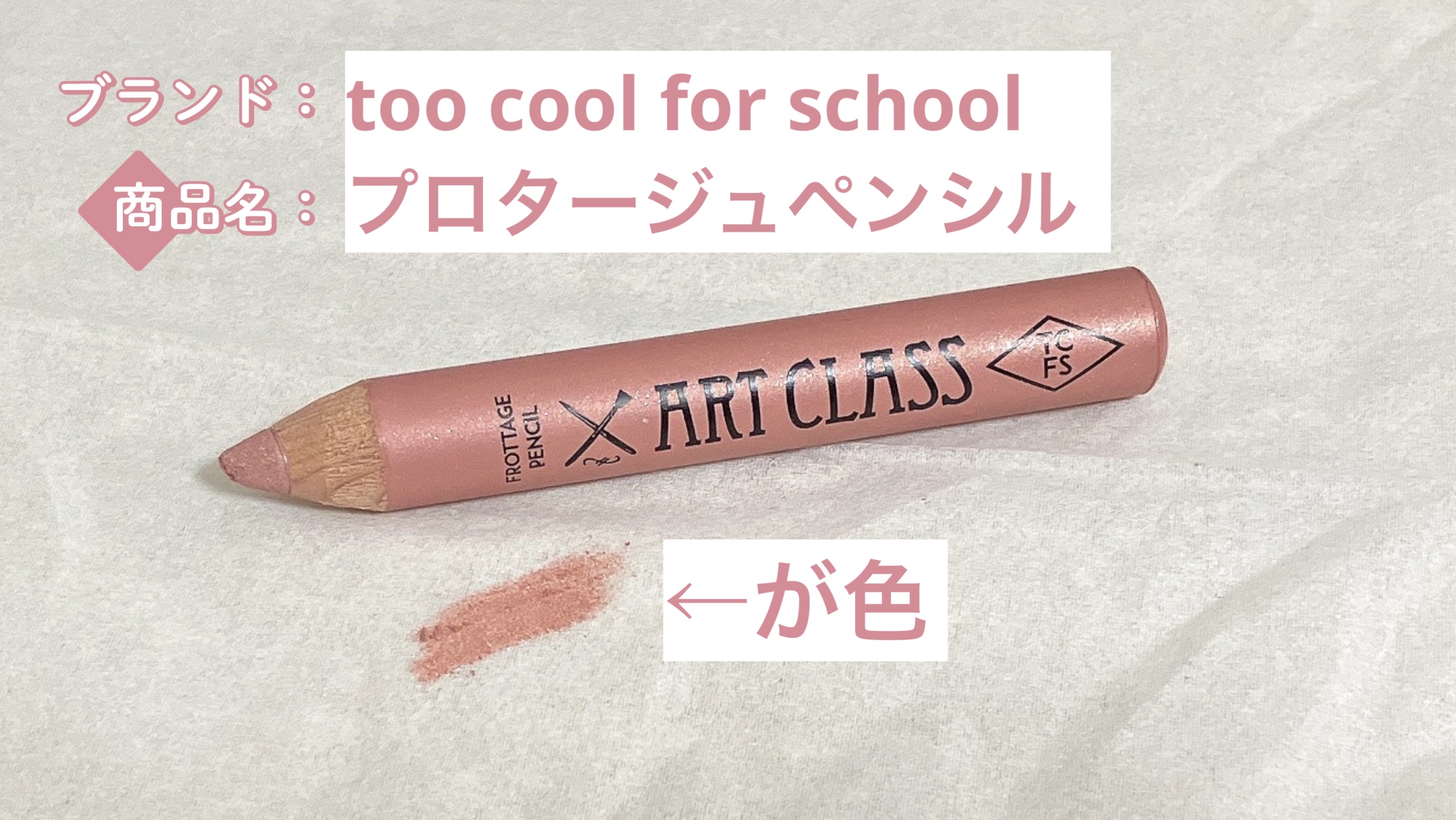 アートクラス フロッタージュペンシル #10 Classy Fig(クラッシィーフィグ)/too cool for school/スティックアイシャドウを使ったクチコミ（1枚目）
