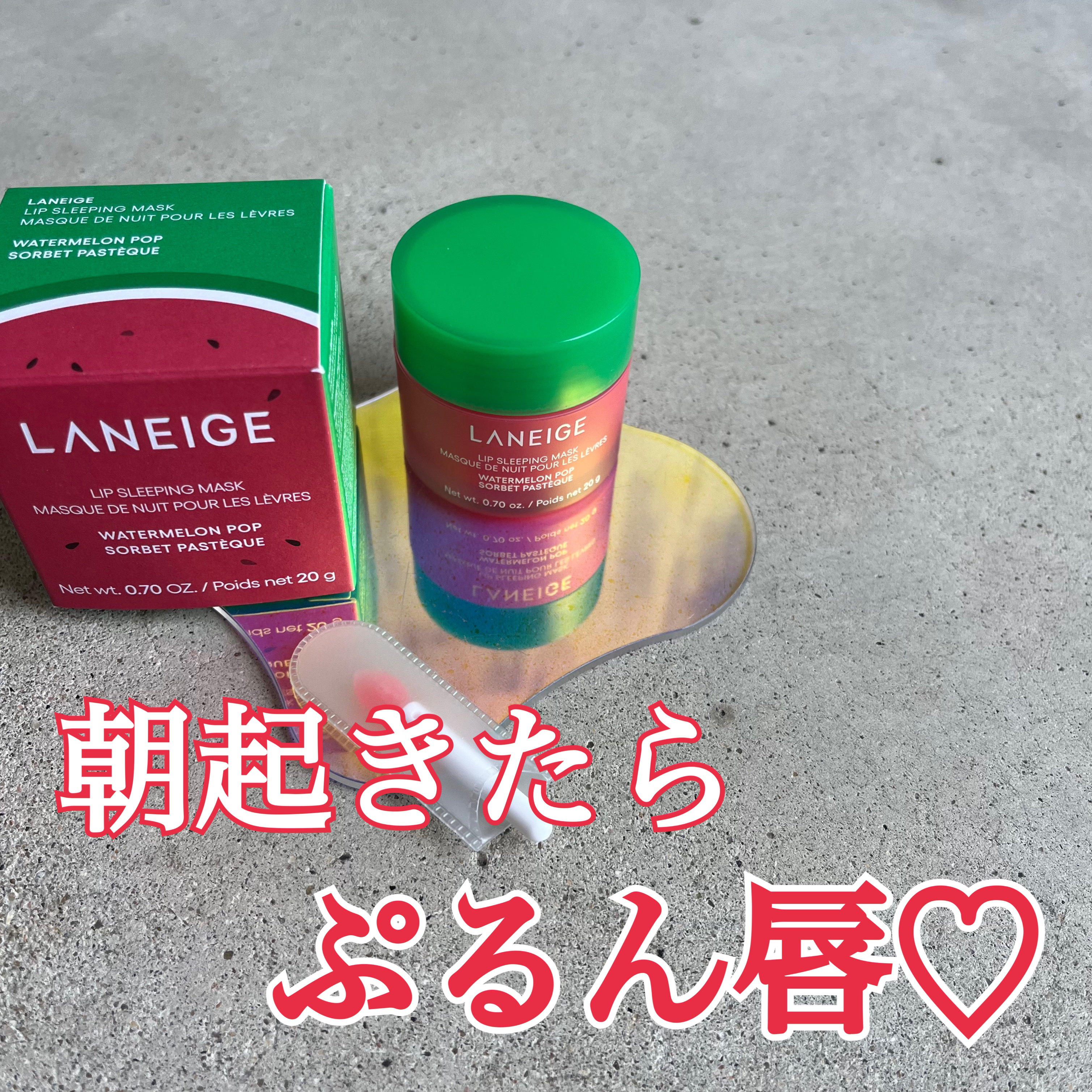 リップスリーピングマスク ウォーターメロン/LANEIGE/リップマスクを使ったクチコミ（1枚目）