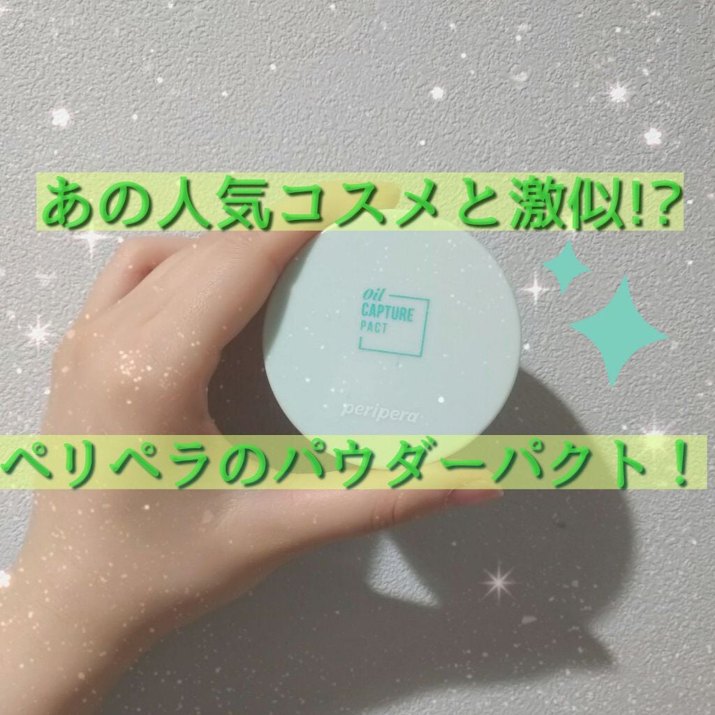 オイルキャプチャーパクト/PERIPERA/プレストパウダーを使ったクチコミ(1枚目)