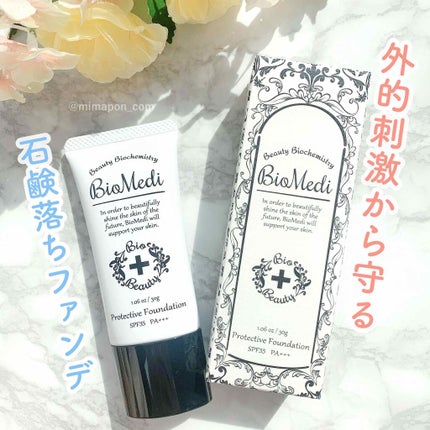 プロテクティブファンデーション(旧)/BioMedi/クリーム・エマルジョンファンデーションを使ったクチコミ(1枚目)
