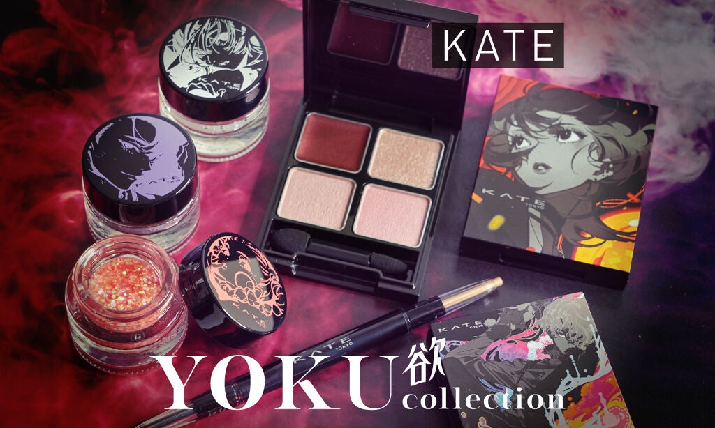 <KATE>の数量限定新作。"欲"を満たすメイクコレクションのサムネイル