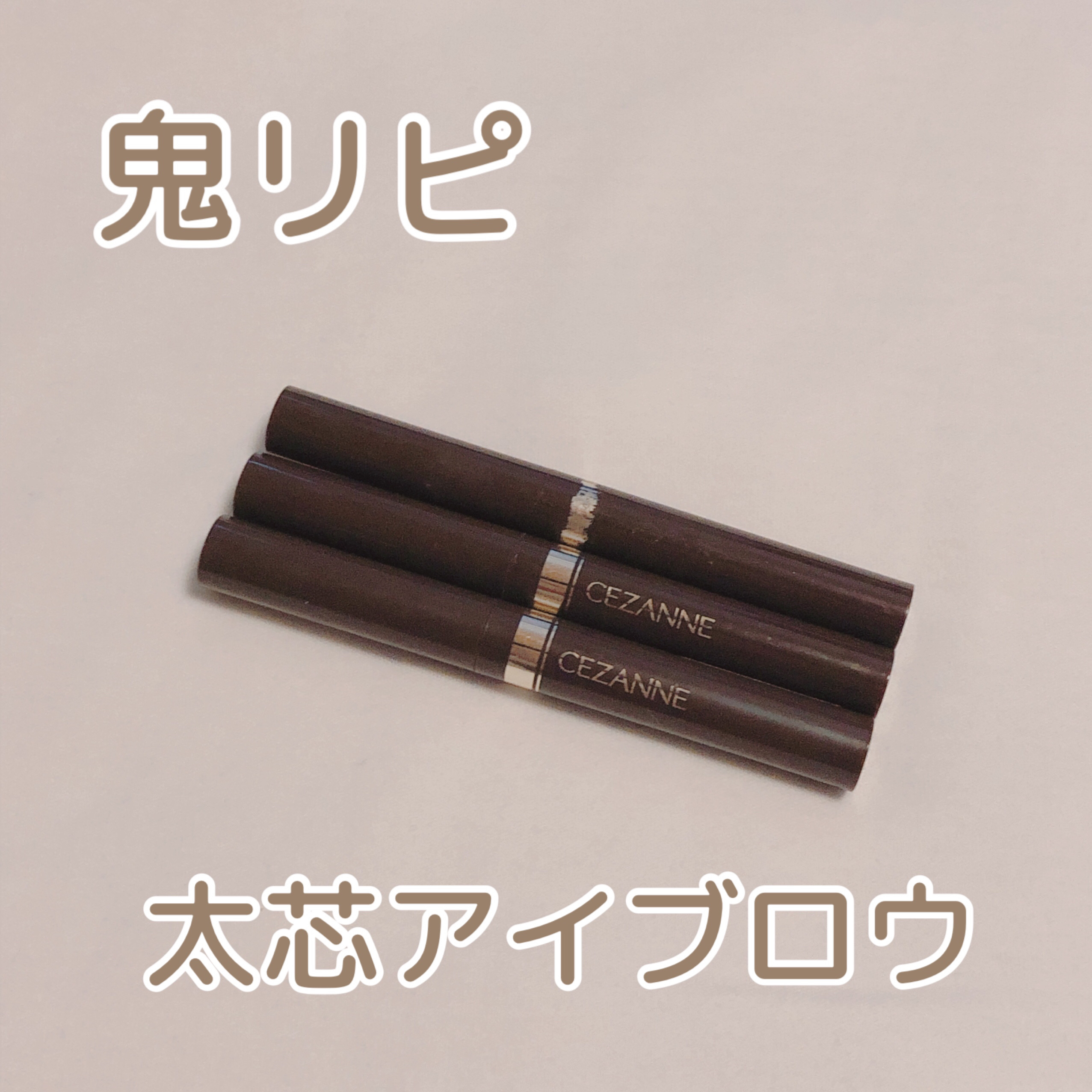 太芯アイブロウ 03 ディープブラウン/CEZANNE/アイブロウペンシルを使ったクチコミ（1枚目）