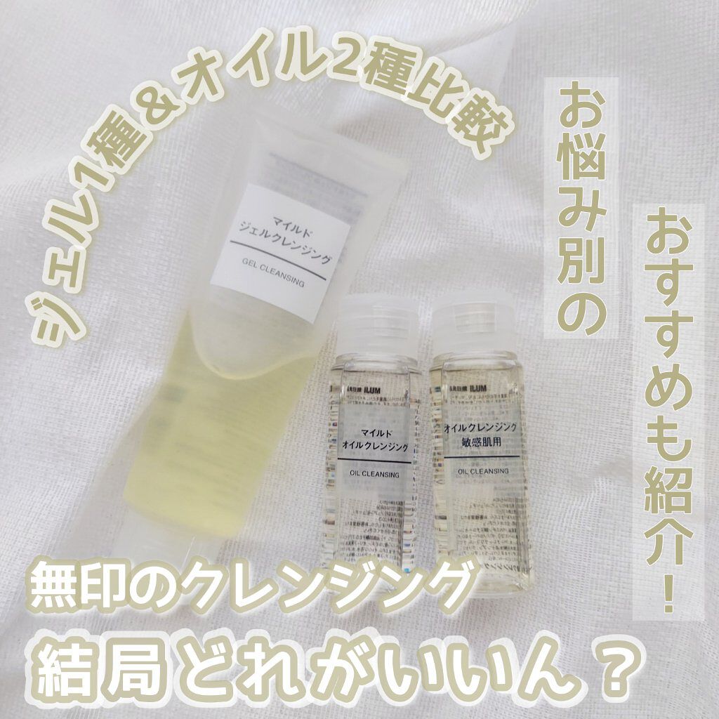 マイルドオイルクレンジング/無印良品/オイルクレンジングを使ったクチコミ（1枚目）