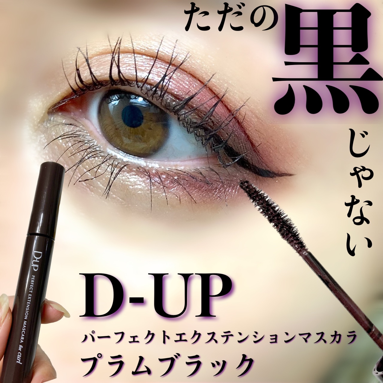 パーフェクトエクステンション マスカラ for カール/D-UP/マスカラを使ったクチコミ（1枚目）