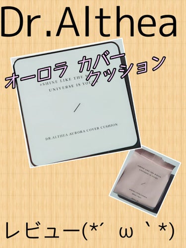 オーロラ カバー クッション/Dr.Althea/クッションファンデーションを使ったクチコミ（1枚目）