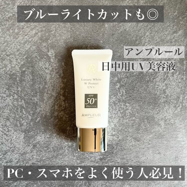 アンプルール ラグジュアリーホワイト WプロテクトUVプラスのクチコミ「スキンケア効果ありの日中用UV美容液。

SPF50＋　PA＋＋＋＋と日中屋外で過ごす時間が多.....」（1枚目）