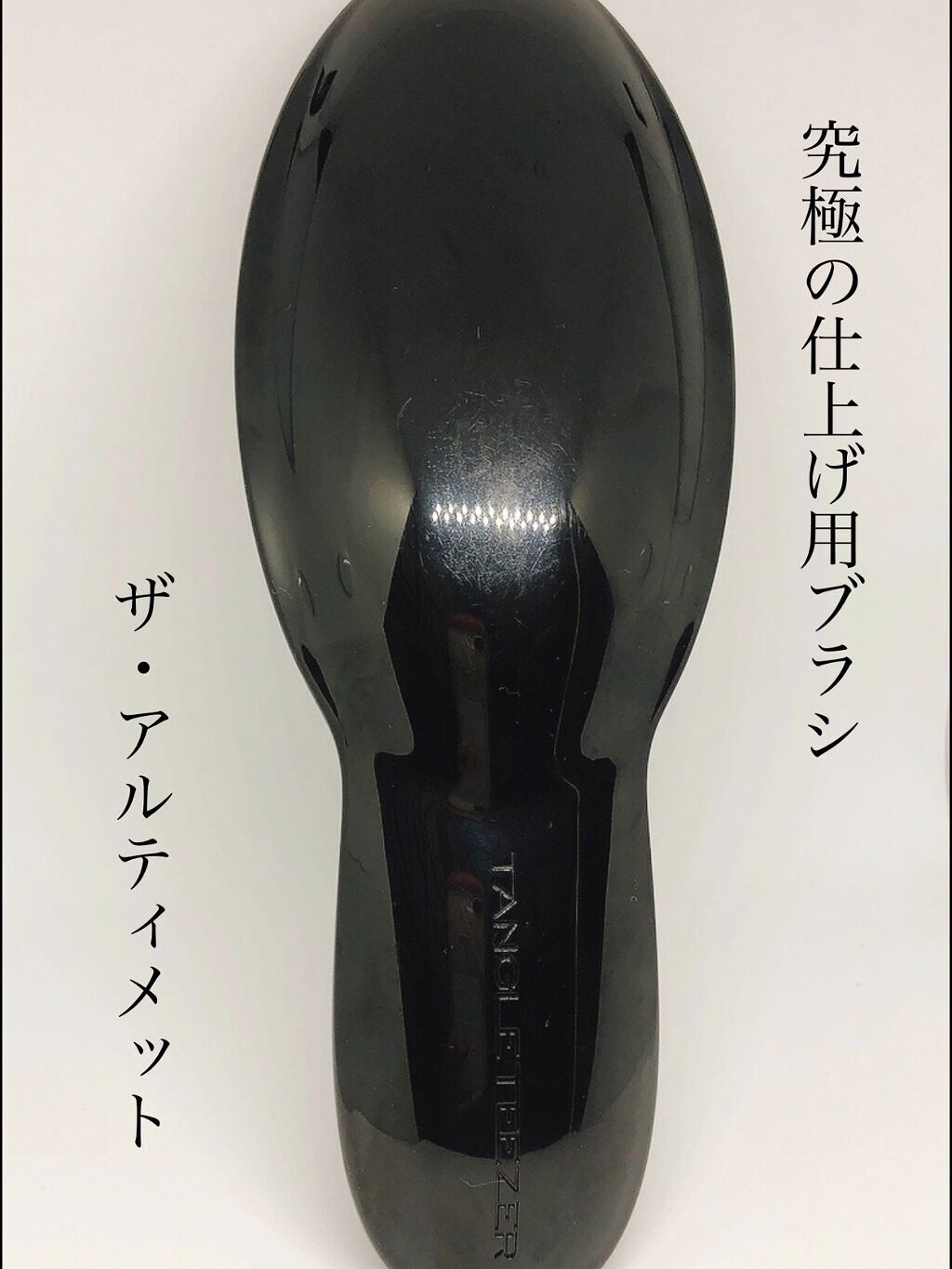 ザ・アルティメット リッチブラック/TANGLE TEEZER/ヘアブラシを使ったクチコミ（1枚目）