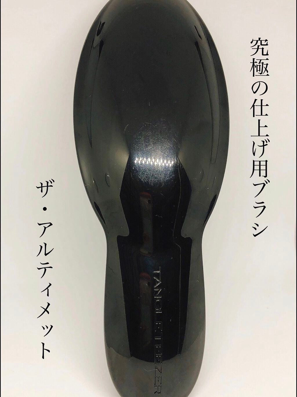 ザ・アルティメット/TANGLE TEEZER/ヘアブラシを使ったクチコミ(1枚目)