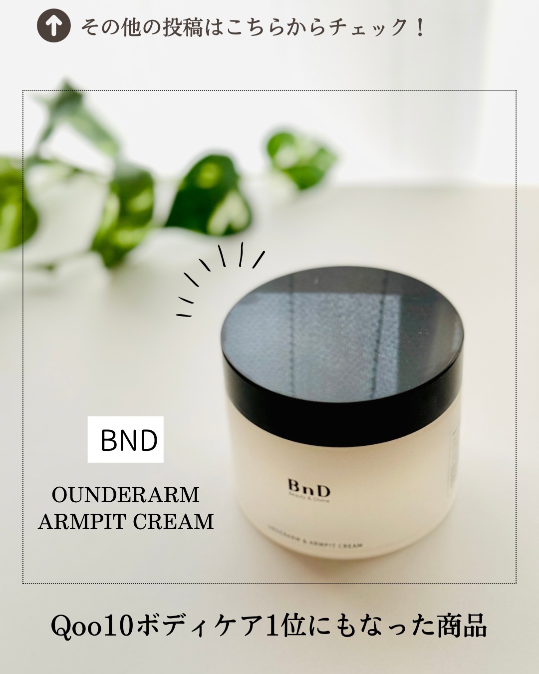 BnDアンダーアームクリーム(ボディクリーム)/BnD/デリケートゾーンケアを使ったクチコミ（1枚目）