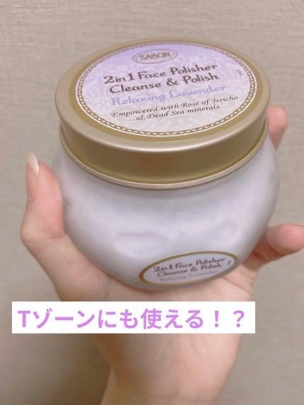フェイスポリッシャー リラクシング(ラベンダー)/SABON/スクラブ・ゴマージュを使ったクチコミ(1枚目)