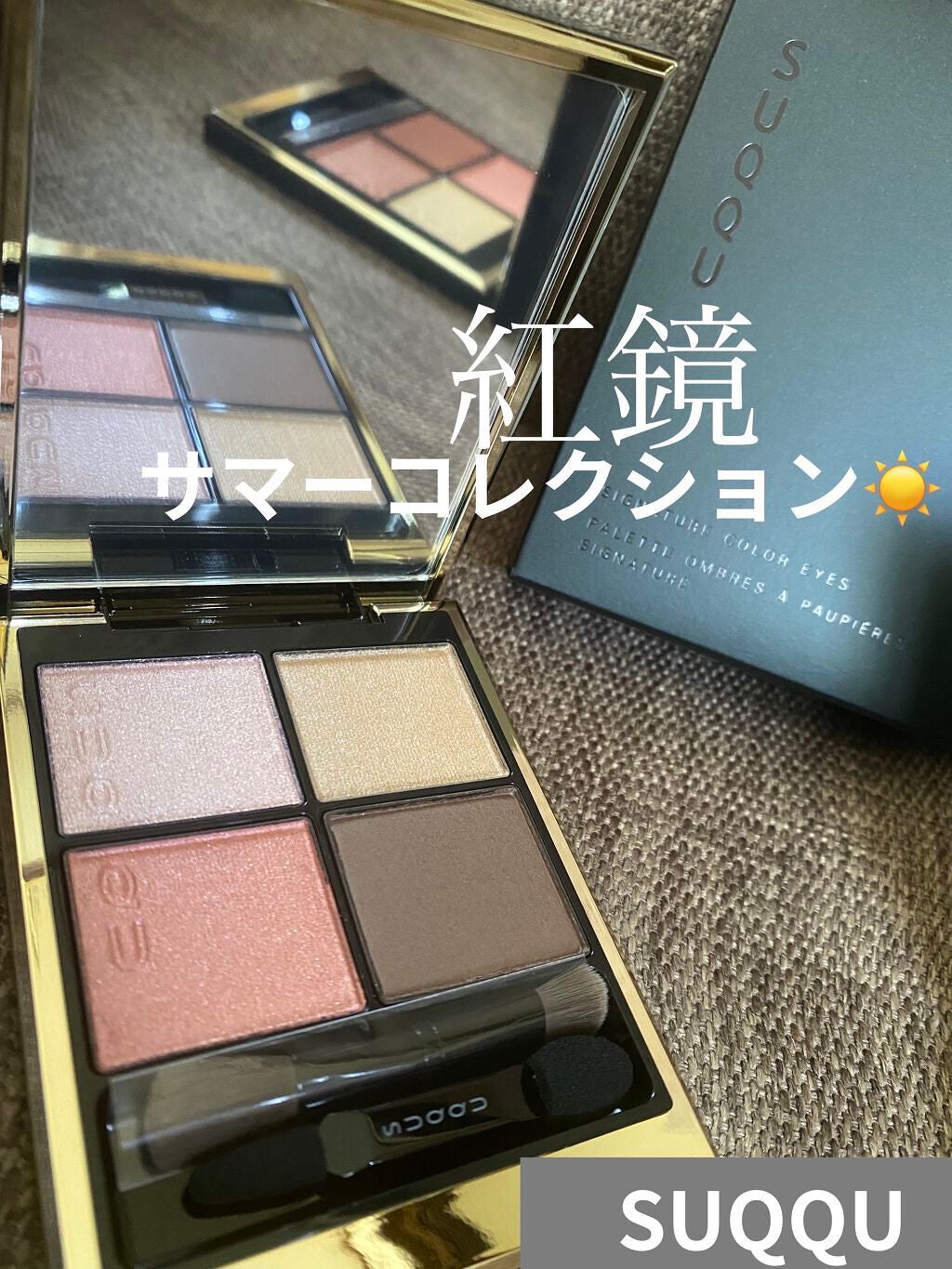 シグニチャー カラー アイズ/SUQQU/アイシャドウパレットを使ったクチコミ(1枚目)