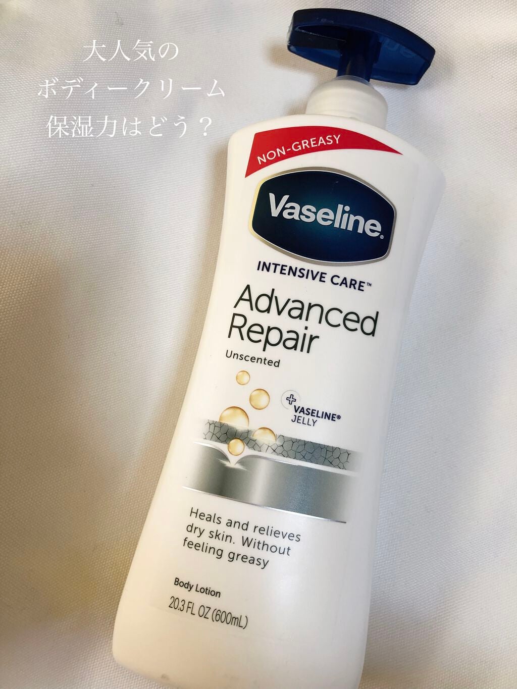 ヴァセリン アドバンスドリペア ボディローション 無香料/ヴァセリン/ボディローションを使ったクチコミ(1枚目)