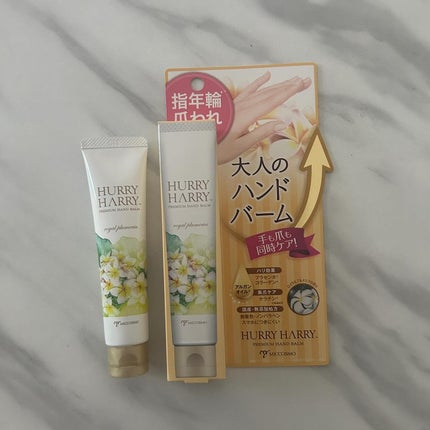 大人のハンドバーム ロイヤルプルメリアの香り/ハリーハリー/ハンドクリームを使ったクチコミ(5枚目)