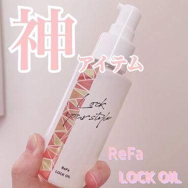 ロックオイル/ReFa/ヘアオイルを使ったクチコミ（1枚目）