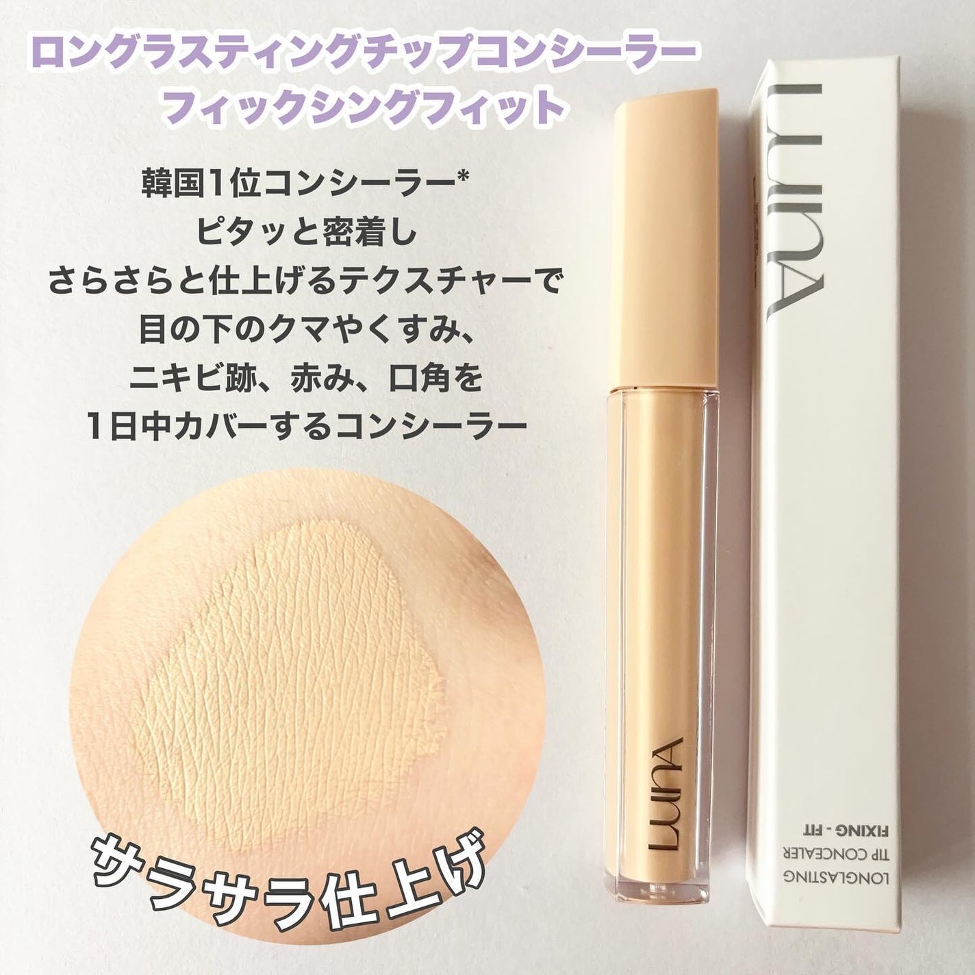 ロングラスティングチップコンシーラーフィックシングフィット/LUNA/リキッドコンシーラーを使ったクチコミ(2枚目)