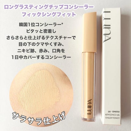 ロングラスティングチップコンシーラーフィックシングフィット/LUNA/リキッドコンシーラーを使ったクチコミ(2枚目)
