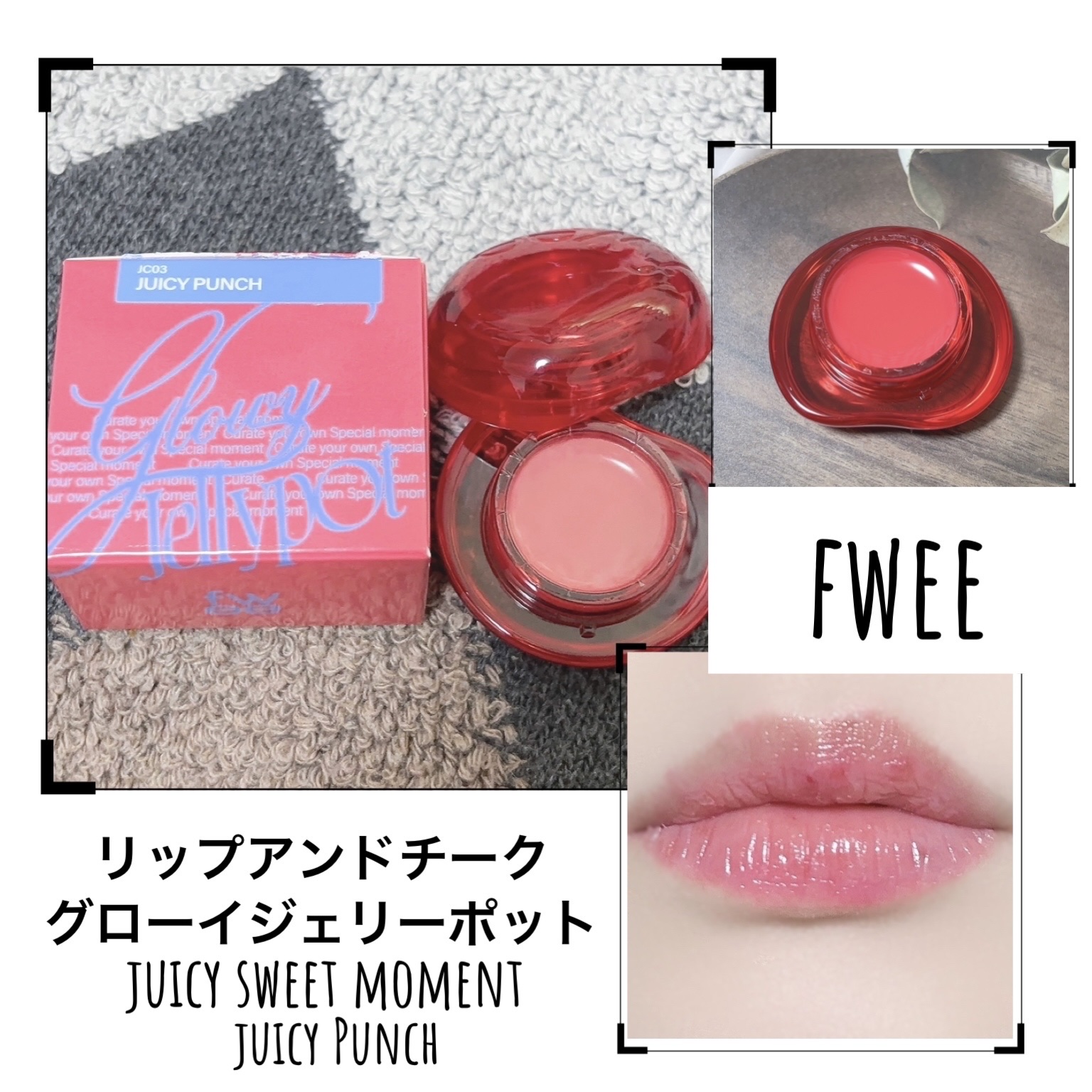 AAA様 fwee リップアンドチーク グローイジェリーポット 9種セット 2024年秋新作リップグロス】フィー リップアンドチーク グローイ