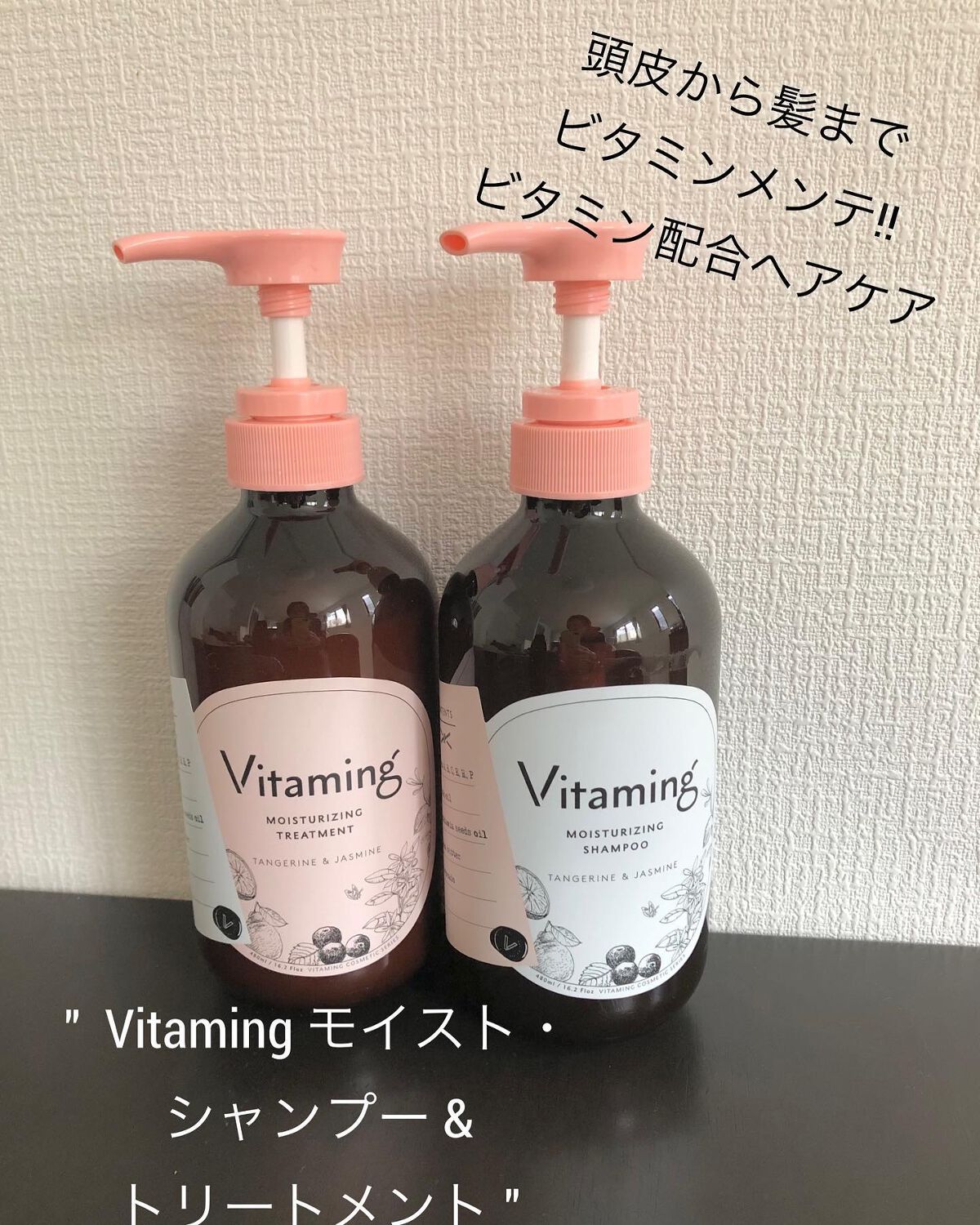 モイストシャンプー/トリートメント(タンジェリン＆ジャスミンの香り)/Vitaming/市販シャンプーを使ったクチコミ（1枚目）