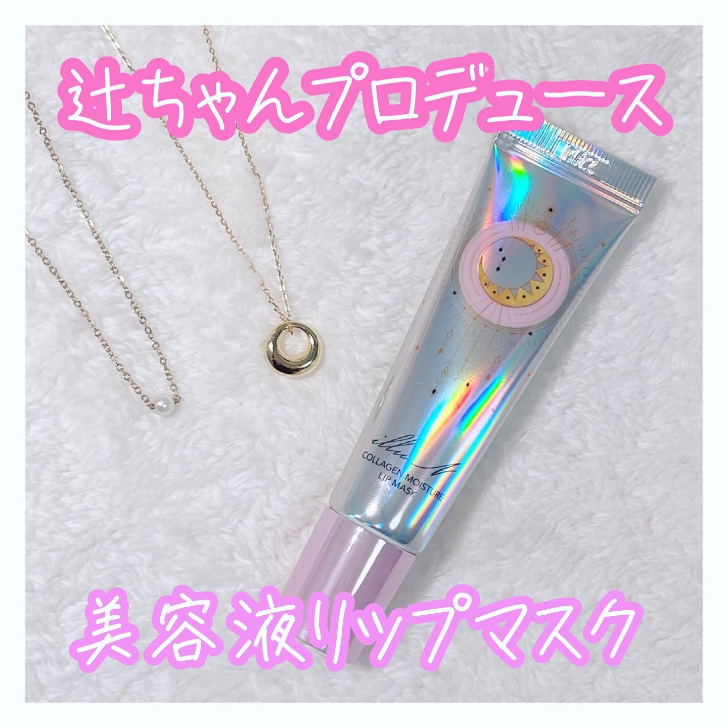 イリュン コラーゲンモイスチャーリップマスク/illuN/リップマスクを使ったクチコミ（1枚目）