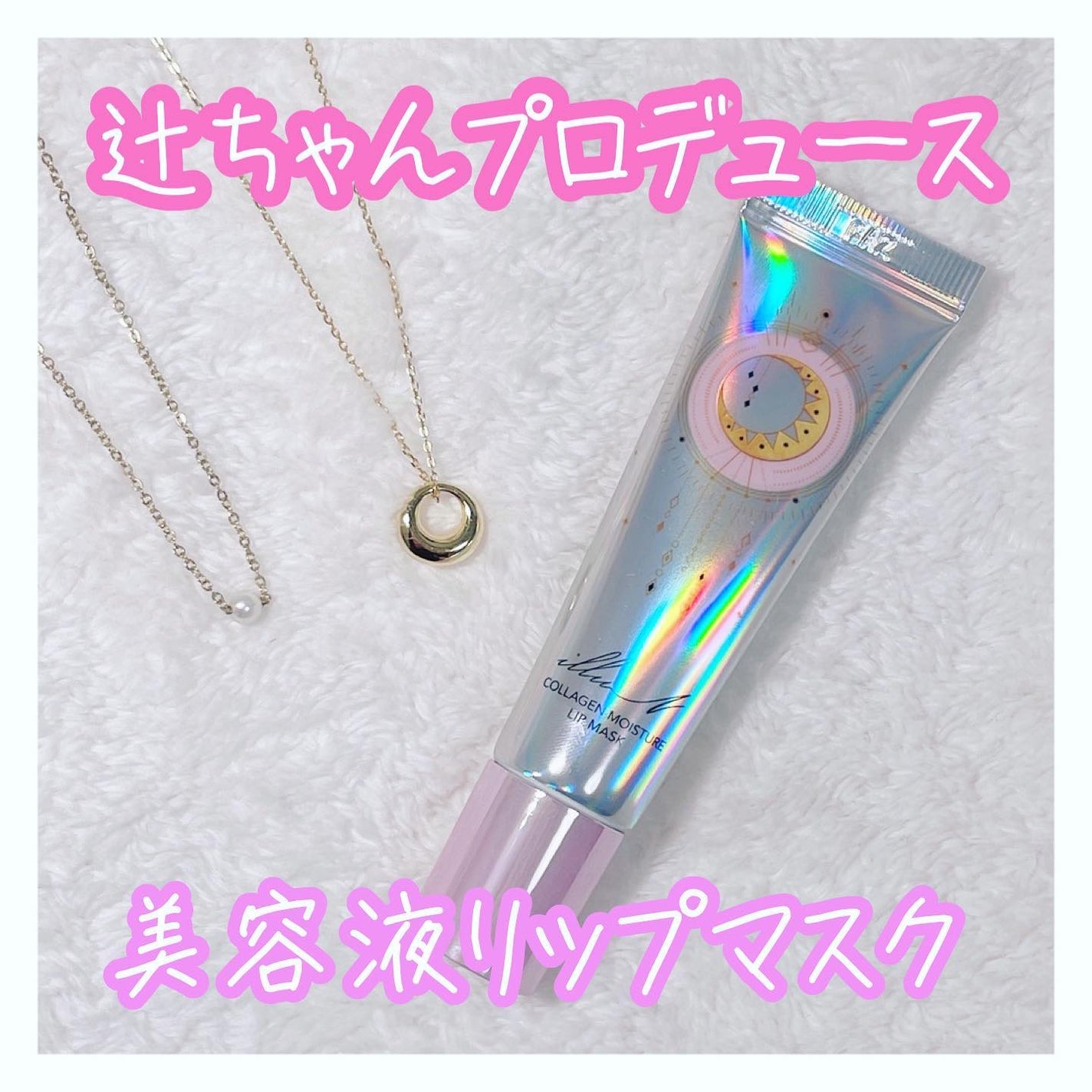 イリュン コラーゲンモイスチャーリップマスク/illuN/リップマスクを使ったクチコミ(1枚目)