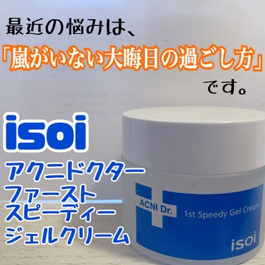 ISOI アクニドクター ファーストスピーディーゲルクリームのクチコミ「isoi
「アクニドクターファーストスピーディージェルクリーム」


※この商品はラインで使用.....」（1枚目）