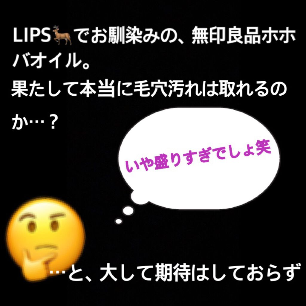 ホホバオイル/無印良品/ボディオイルを使ったクチコミ（2枚目）