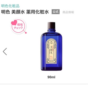 美顔 明色 美顔水 薬用化粧水のクチコミ「
明色 美顔水 薬用化粧水 90ml


過去に使いきった化粧水です！


【使った商品】明色.....」（1枚目）