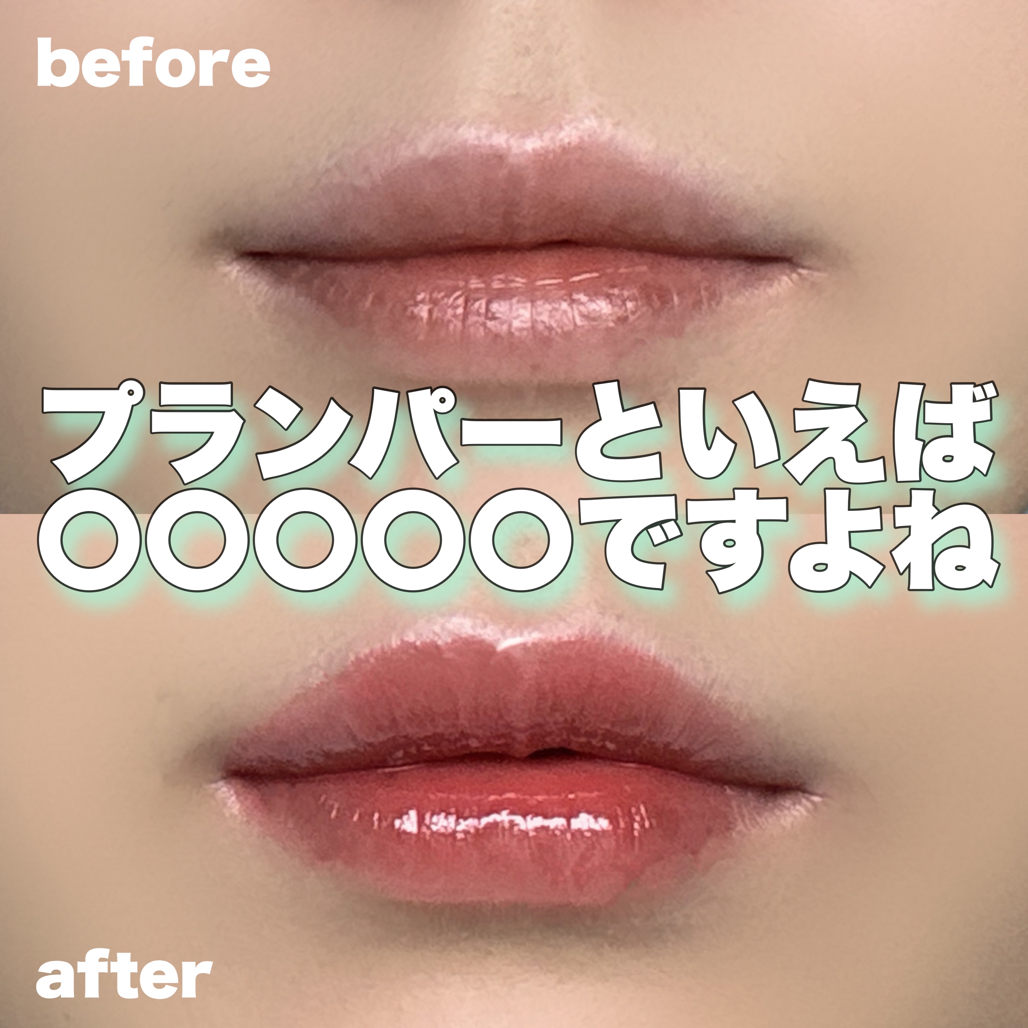 ドトムリッププラスプランパー 03 スプリングダーリン(SPRING DARLING)/keybo/リッププランパーを使ったクチコミ（1枚目）