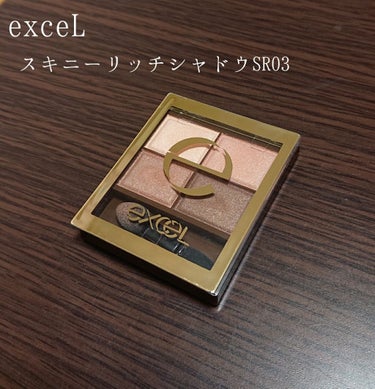 スキニーリッチシャドウ/excel/パウダーアイシャドウを使ったクチコミ（1枚目）