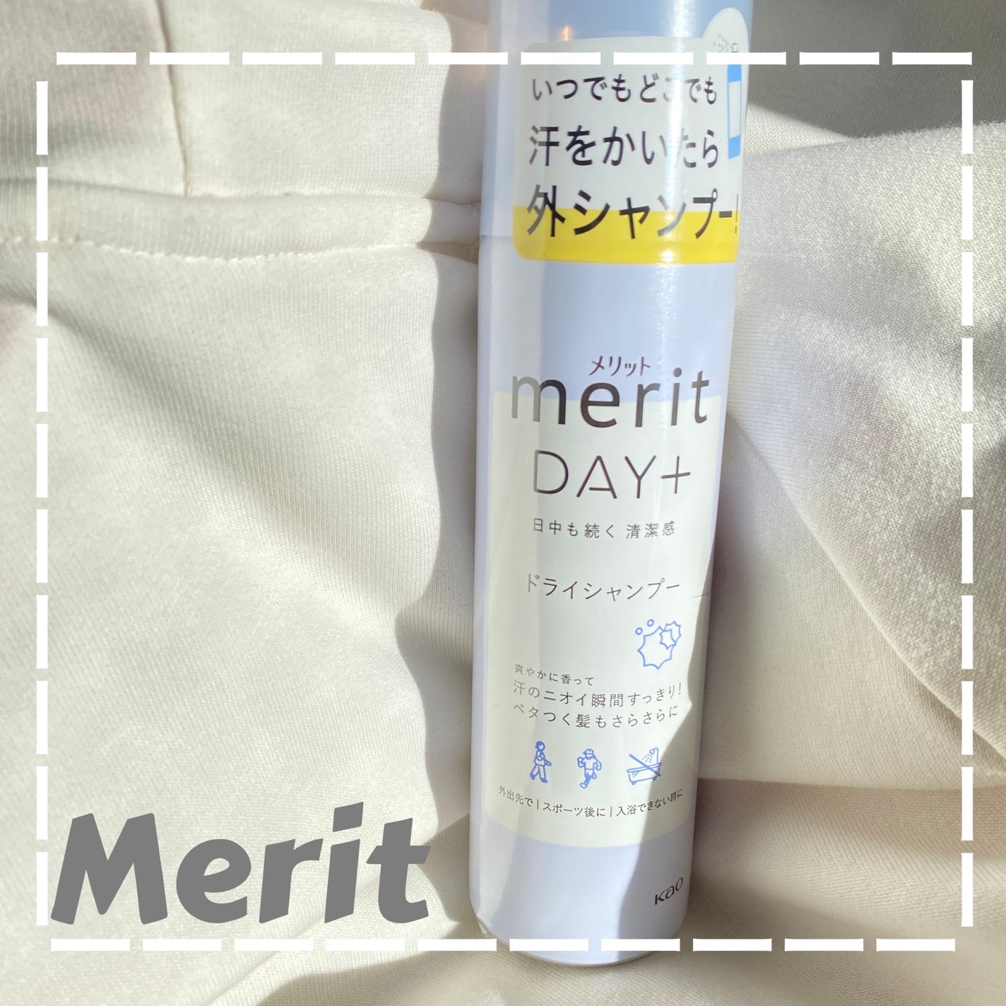 メリット ドライシャンプースプレー/メリット/ドライシャンプーを使ったクチコミ(1枚目)