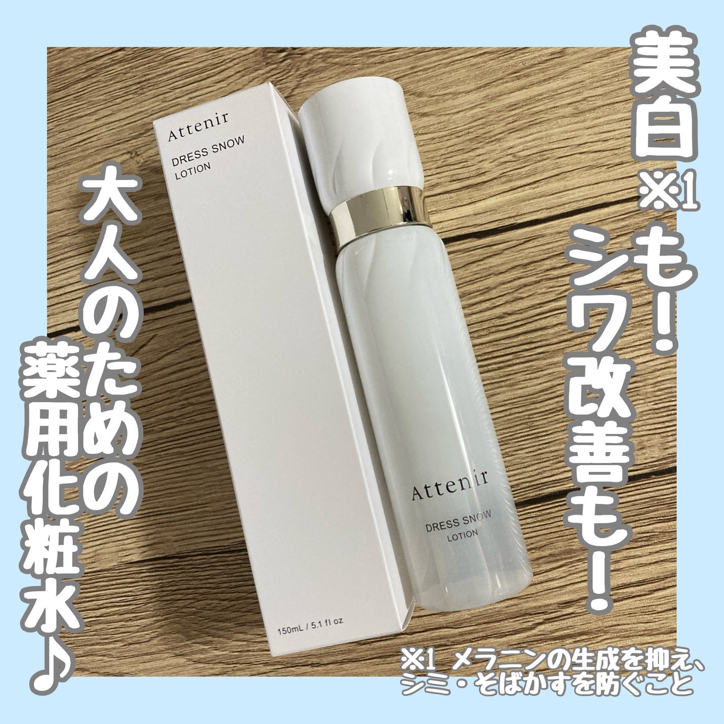 ドレススノー ローション【医薬部外品】 /アテニア/化粧水を使ったクチコミ(1枚目)