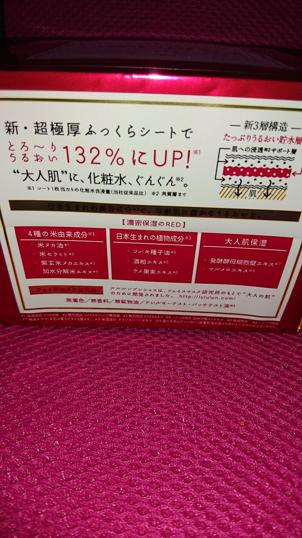 ルルルンプレシャス RED(モイスト)【旧】/ルルルン/シートマスク・パックを使ったクチコミ（2枚目）