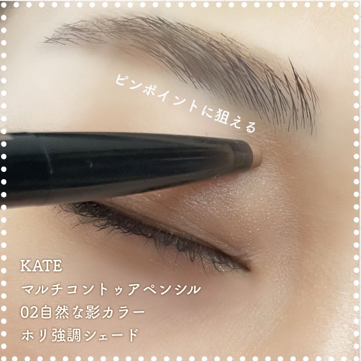 マルチコントゥアペンシル 02 自然な影カラー（ホリ強調シェード）/KATE/スティックアイシャドウを使ったクチコミ（1枚目）