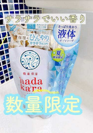 hadakaraボディソープ 保湿＋ひんやりサラサラ仕上がり クールフレッシュソープの香り つめかえ用/hadakara/ボディソープを使ったクチコミ（1枚目）