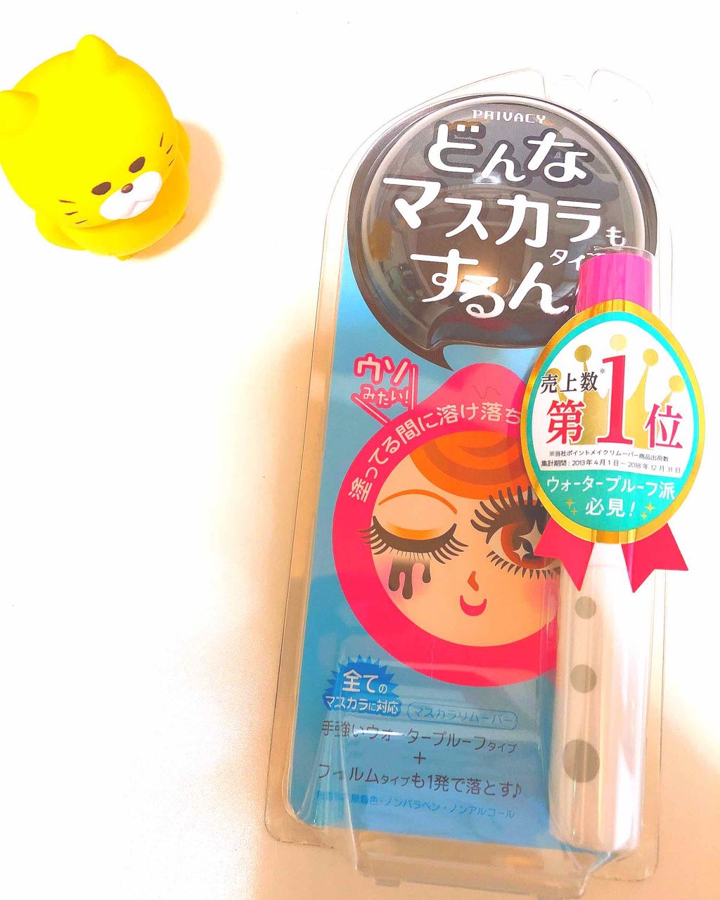 マスカラリムーバー/プライバシー/ポイントメイクリムーバーを使ったクチコミ（1枚目）