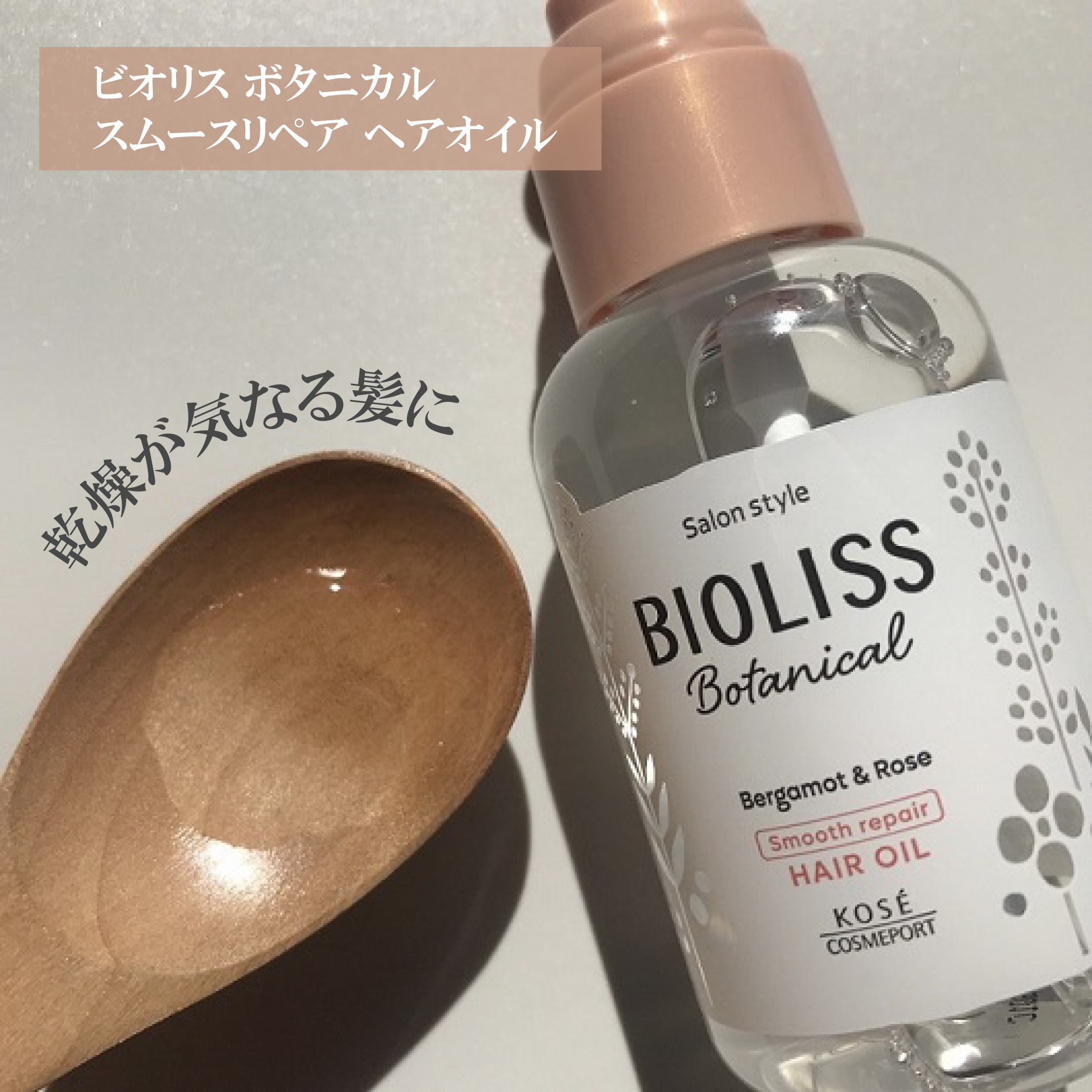 ボタニカル モイスト リペア ヘアオイル/SSビオリス/ヘアオイルを使ったクチコミ（2枚目）