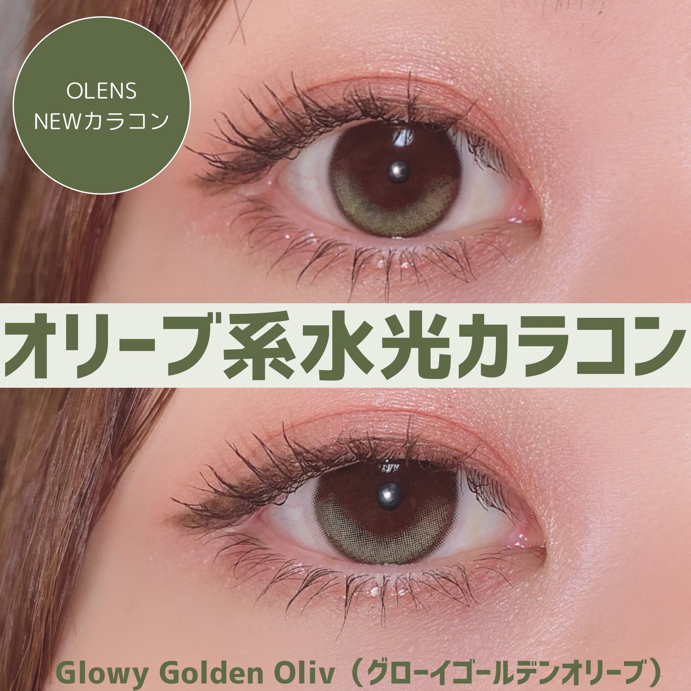Glowy 1day/OLENS/ワンデー(1DAY)カラコンを使ったクチコミ(1枚目)
